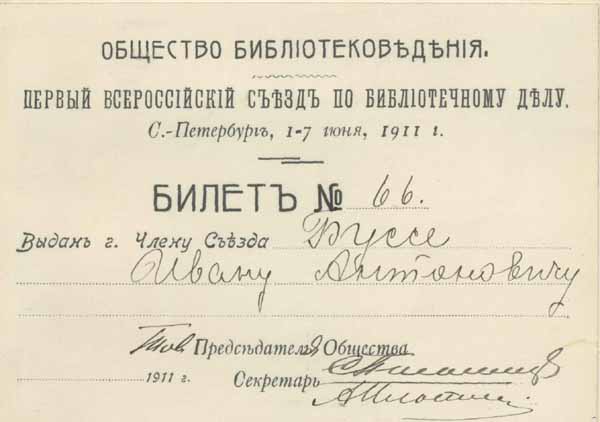 Цифровая копия членского билета Первого Всероссийского съезда по библиотечному делу. Документ содержит текст, выполненный дореволюционным шрифтом.
