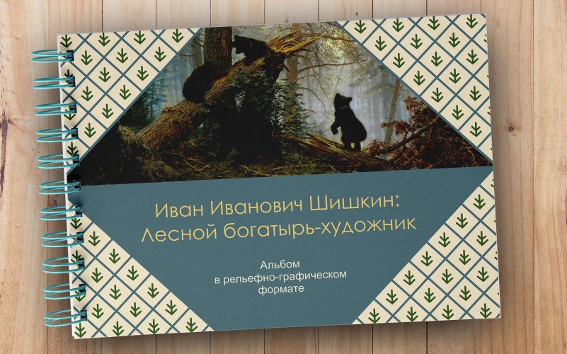 Горизонтальная фотография обложки издания. На обложке - иллюстрация  "Утро в сосновом лесу" и название издания.  