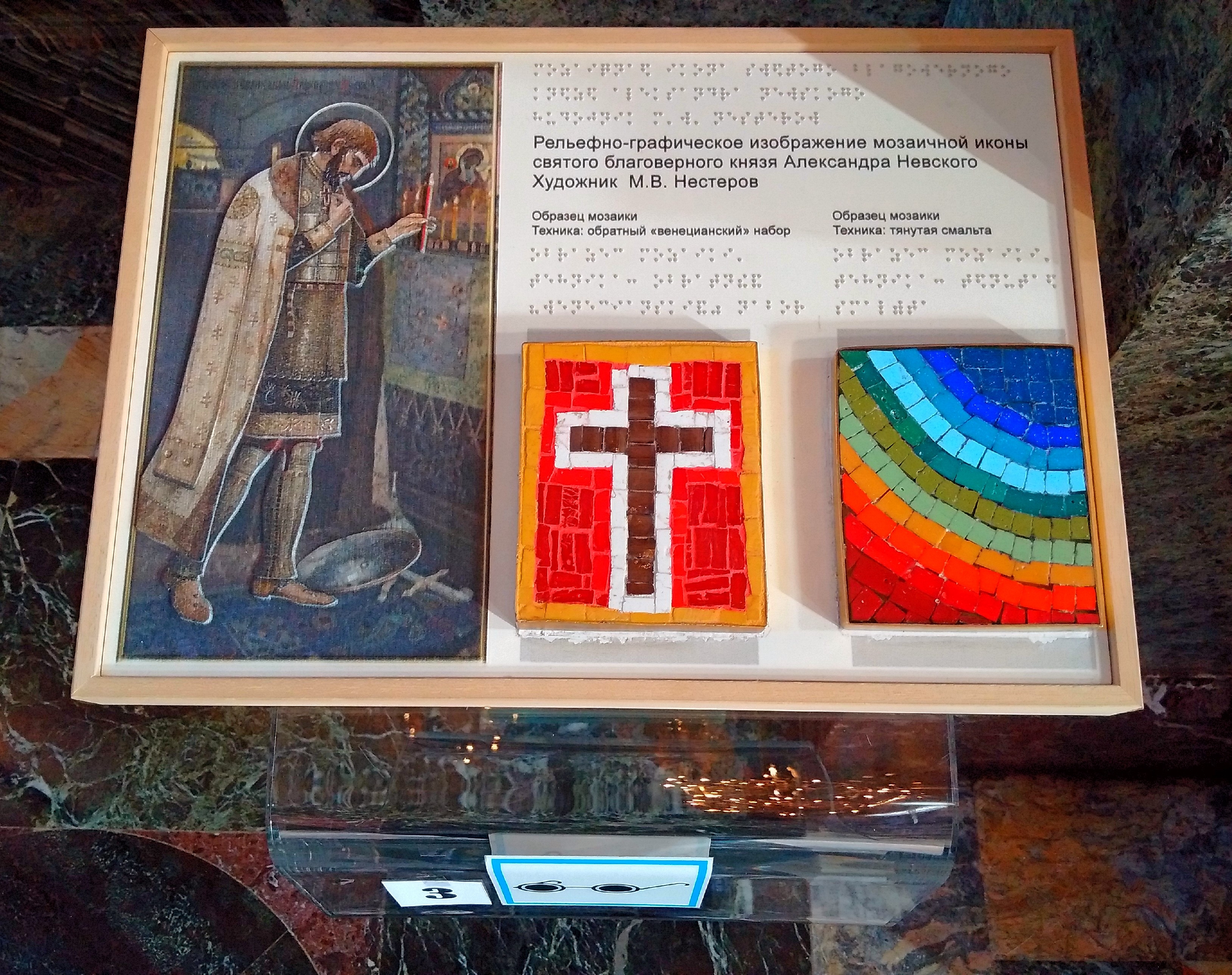 Горизонтальная фотография рельефно-графического изображения мозаичной иконы святого благоверного князя Александра Невского.
