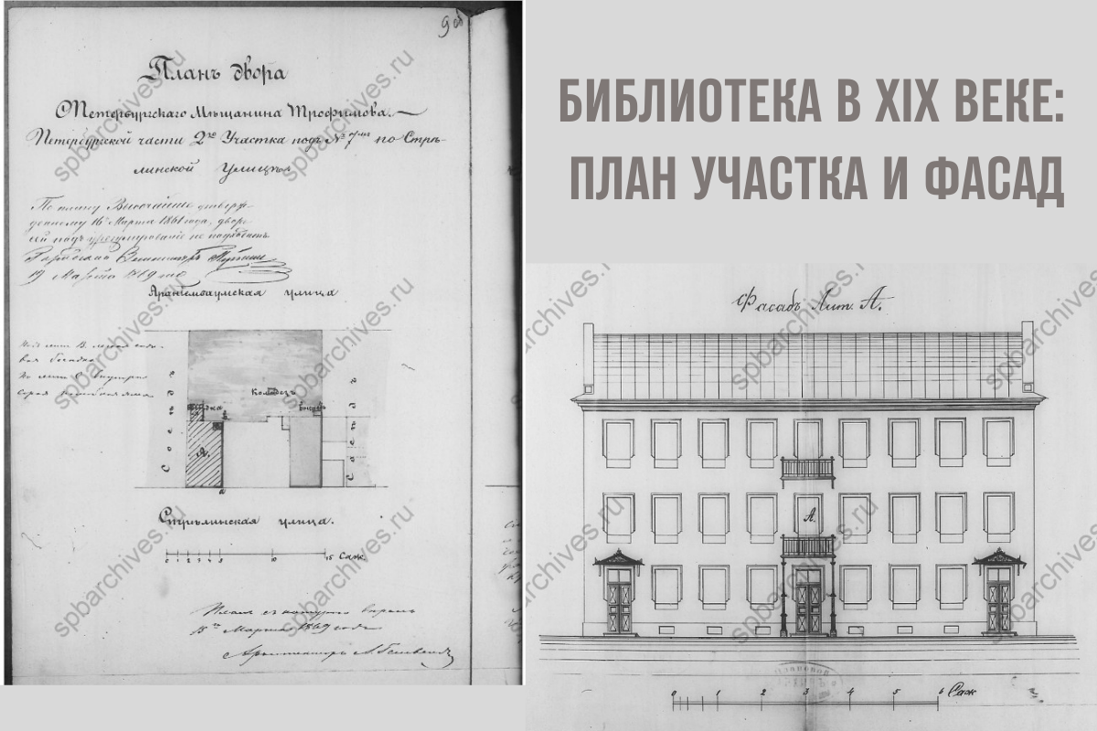 Библиотека в 19 веке: план участка