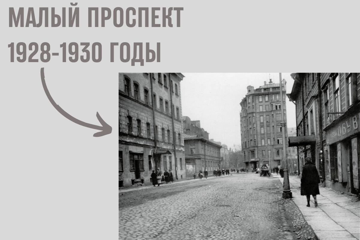Малый проспект, 1928-1930 годы