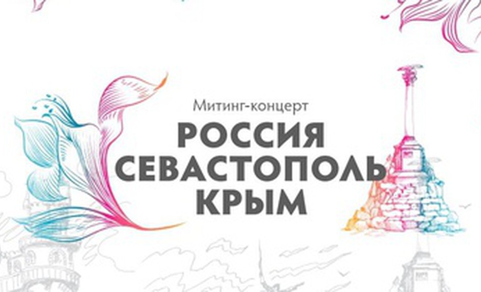 Концерт «Россия. Севастополь. Крым»