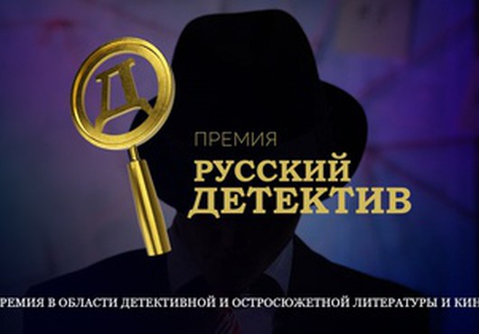 Премия «Русский детектив»: открыто читательское голосование