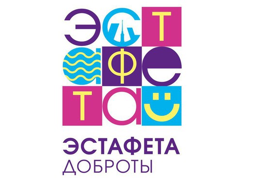 Итоги Всероссийского фестиваля «Эстафета доброты–2021»