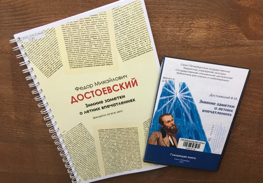 Новое издание библиотеки: «Зимние заметки о летних впечатлениях» Ф.М. Достоевского