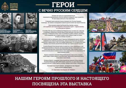 Проект «Герои с вечно русским сердцем»