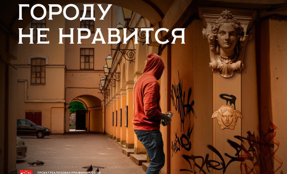 Сохраним уникальный облик Петербурга: предотвращение актов вандализма в отношении фасадов зданий и иных элементов благоустройства