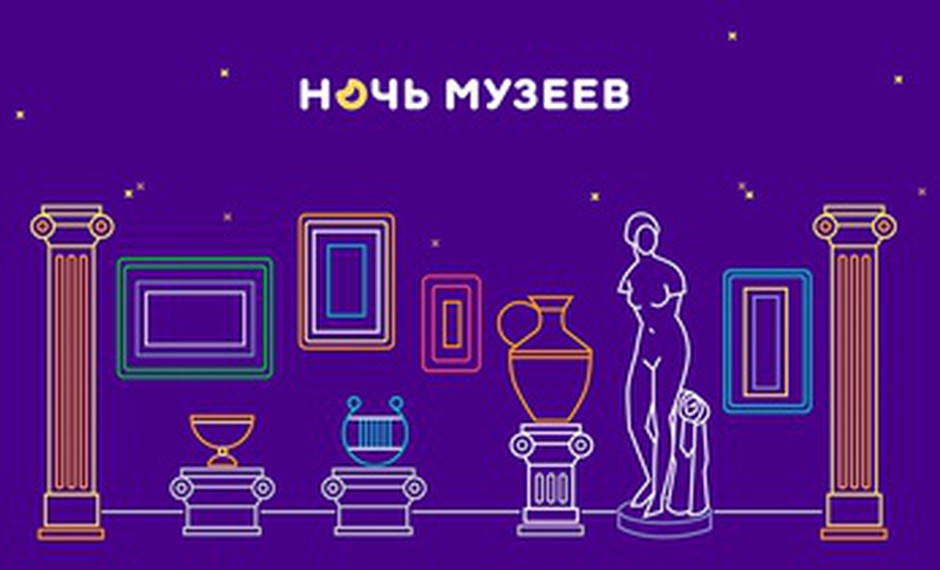16 мая: «Ночь музеев — 2020» пройдет в режиме онлайн