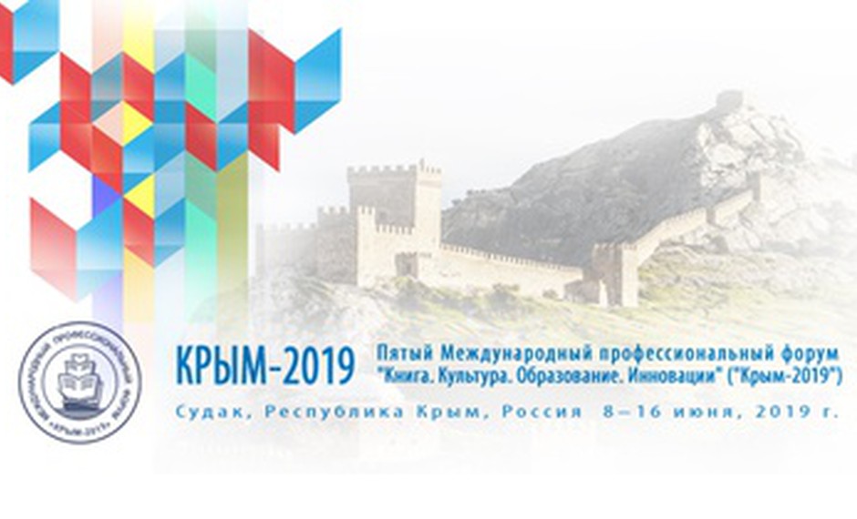 Форум «Крым-2019»