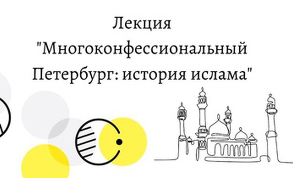 Новая лекция: «История ислама» из цикла «Многоконфессиональный Петербург»