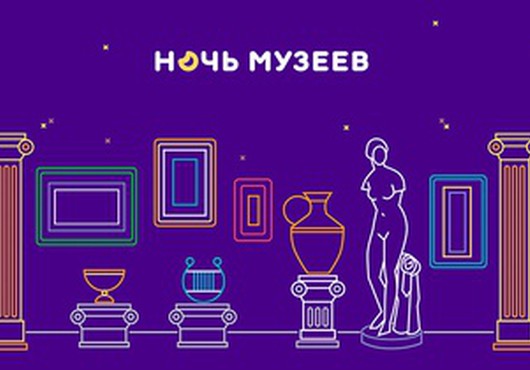 16 мая: «Ночь музеев — 2020» пройдет в режиме онлайн