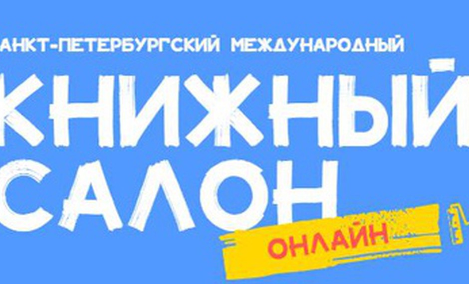 5-6 июня - Программа XV Международного Санкт-Петербургского онлайн книжного салона
