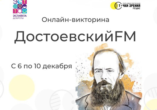 Онлайн-викторина «Достоевский FM»: приглашаем принять участие!