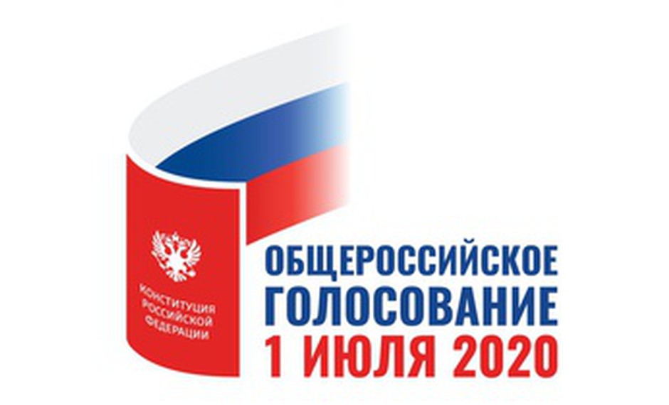 Общероссийское голосование - 1 июля 2020 года