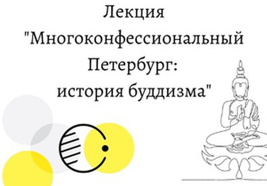 Лекция из цикла «Многоконфессиональный Петербург» - «История буддизма»