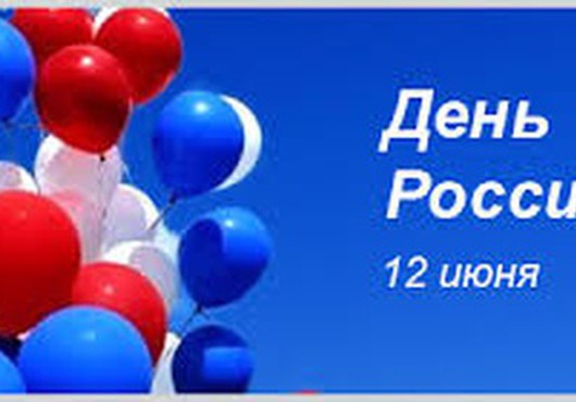 12 июня  - День России. Программа мероприятий 2020 г.