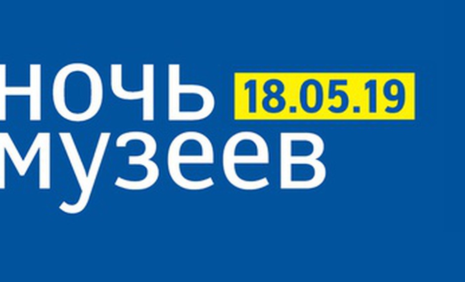 Ночь музеев-2019