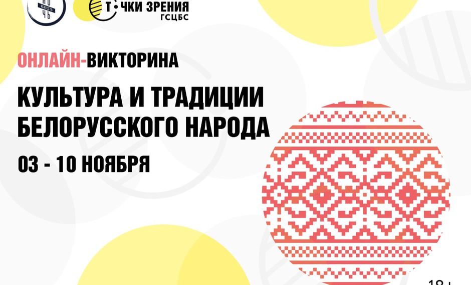 С 3 по 10 ноября онлайн-викторина «Культура и традиции белорусского народа»: приглашаем принять участие!