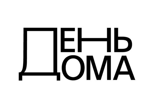 С 13 по 21 сентября фестиваль «День Дома – 2025»