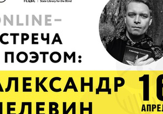 Онлайн-встреча с Александром Пелевиным, петербургским поэтом и писателем