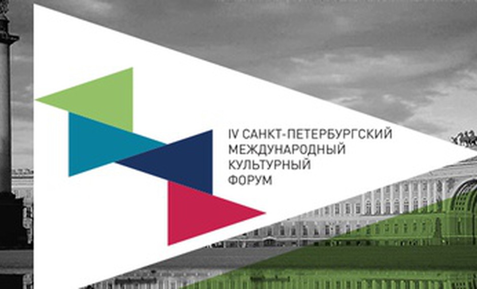 IV Санкт-Петербургский международный культурный форум пройдёт с 16 по 18 ноября 2017 года