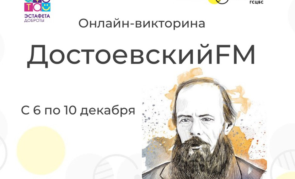Онлайн-викторина «Достоевский FM»: приглашаем принять участие!