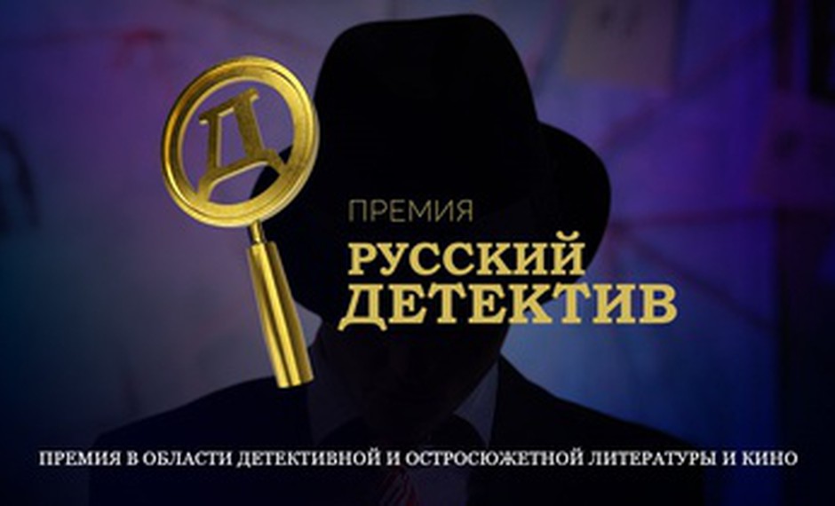 Премия «Русский детектив»: открыто читательское голосование