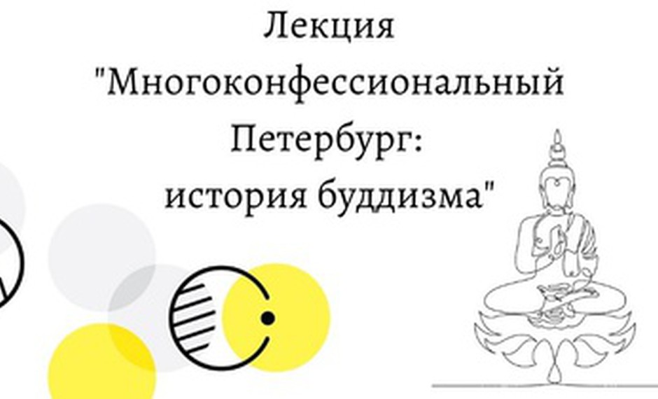 Лекция из цикла «Многоконфессиональный Петербург» - «История буддизма»