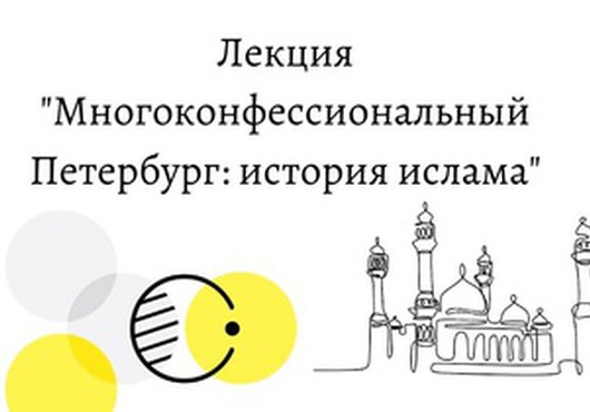 Новая лекция: «История ислама» из цикла «Многоконфессиональный Петербург»