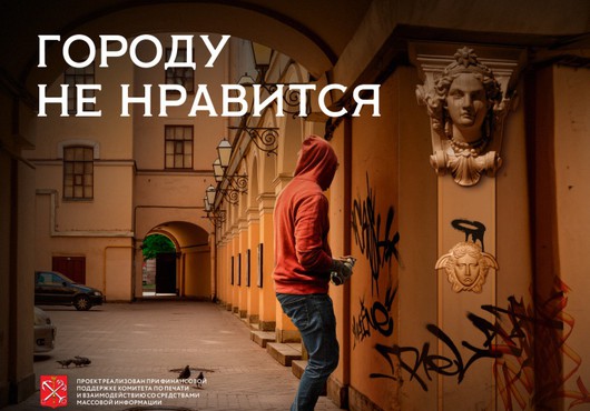 Сохраним уникальный облик Петербурга: предотвращение актов вандализма в отношении фасадов зданий и иных элементов благоустройства