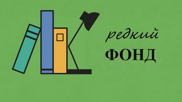 Редкий фонд Библиотеки