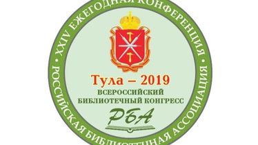 Конгресс РБА в Туле