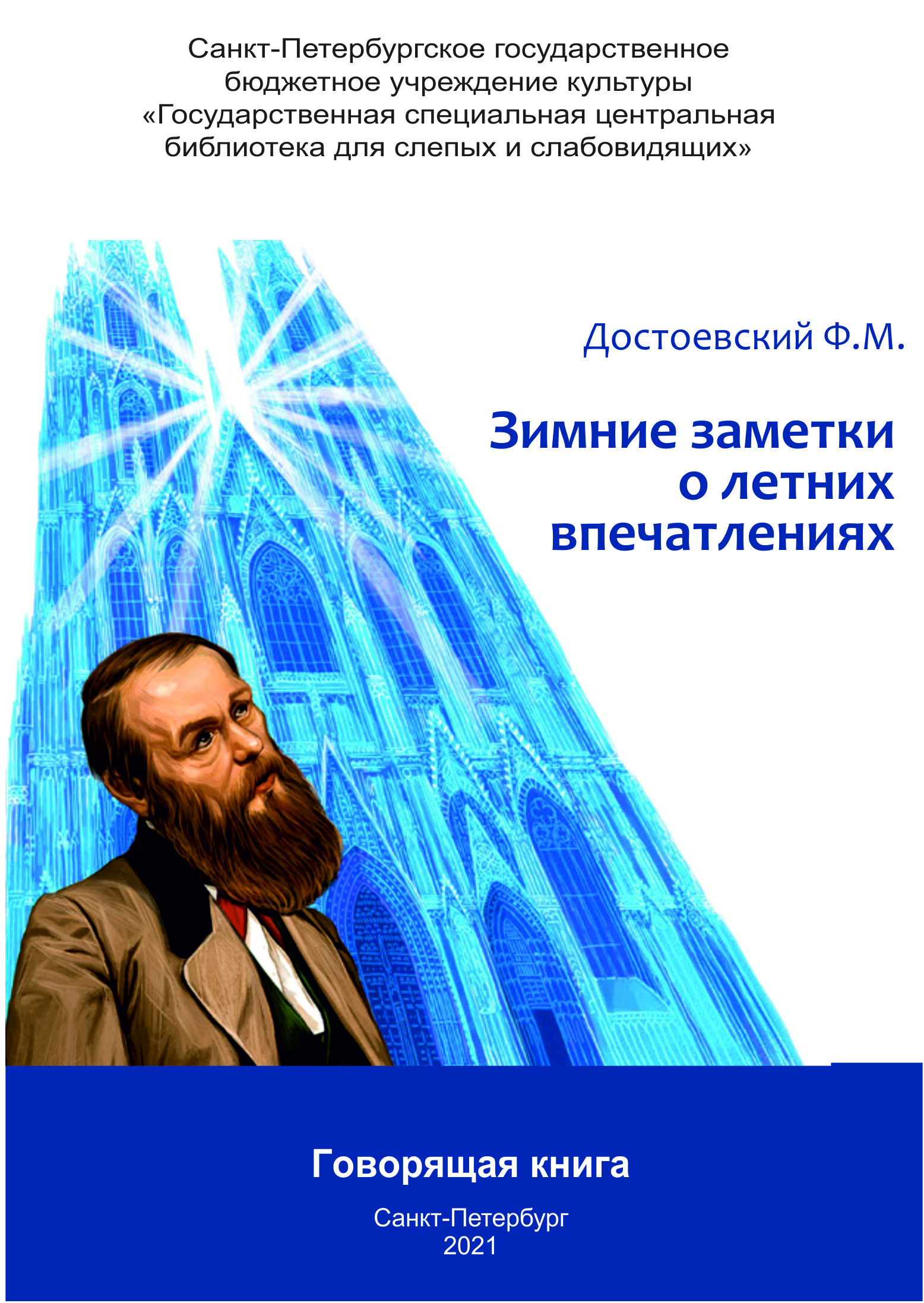 обложка издания с изображением портрета Достоевского