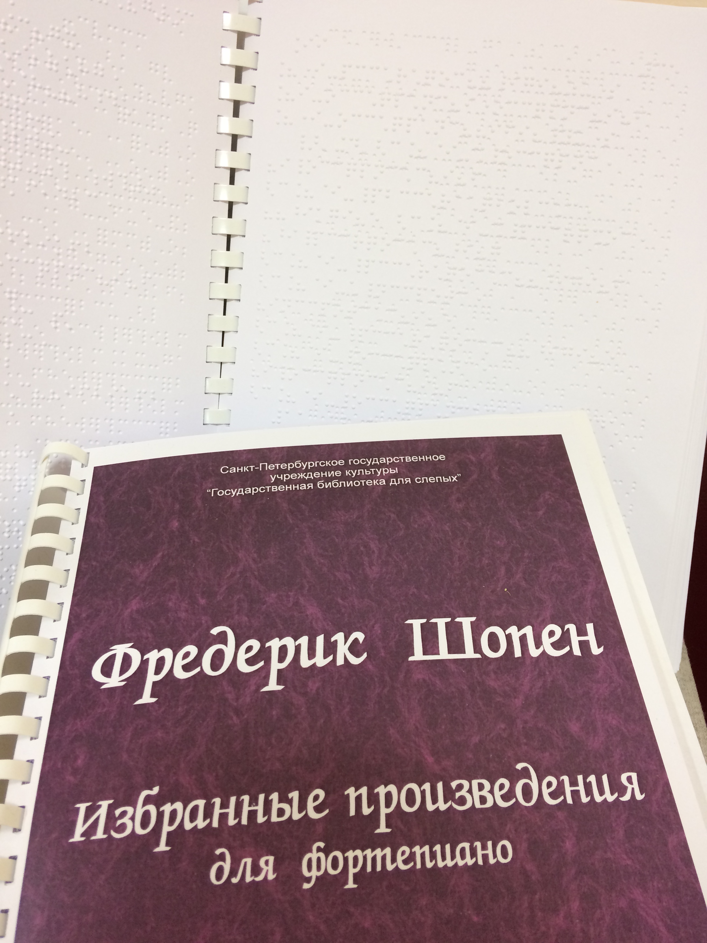 Обложка и разворот нотного сборника произведений Ф.Шопена рельефно-точечного шрифта.