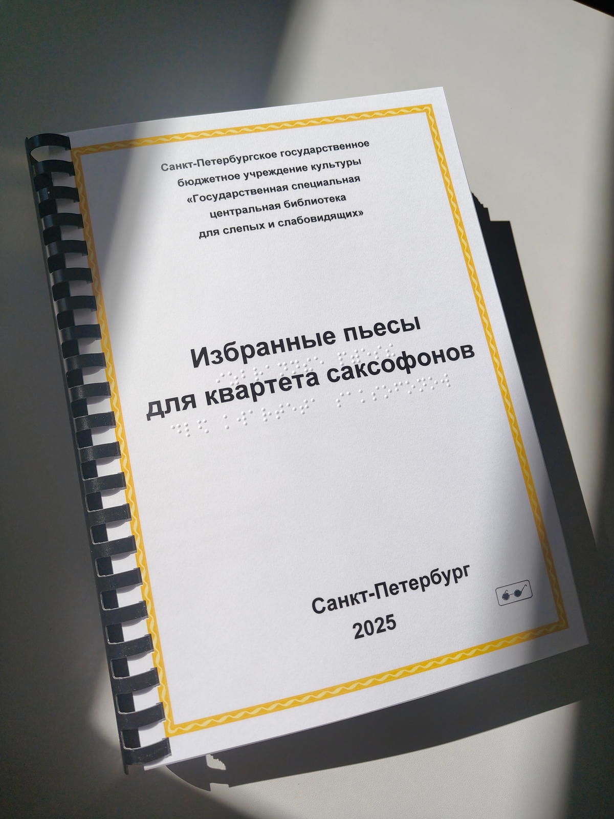 На фото издание РТШ "Избранные пьесы для квартета саксофонов"