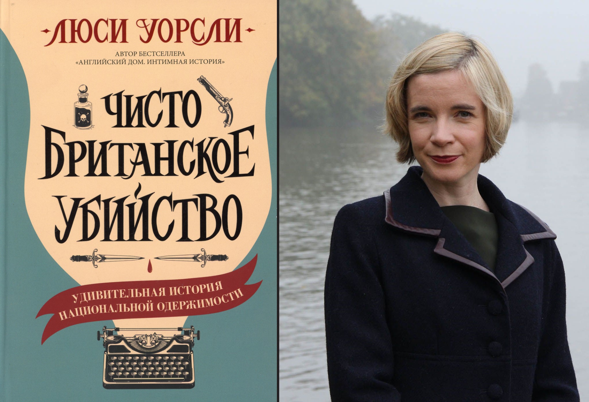 Портрет Люси Уорсли и обложка книги «Чисто британское убийство»