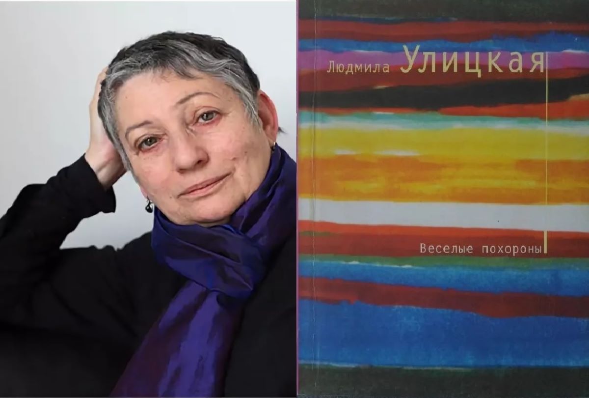Портрет Людмилы Улицкой и обложка книги «Весёлые похороны»