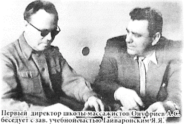 Первый директор школы массажистов Онуфриев А.С. беседует с зав. учебной частью Гайваронским Я.Я.