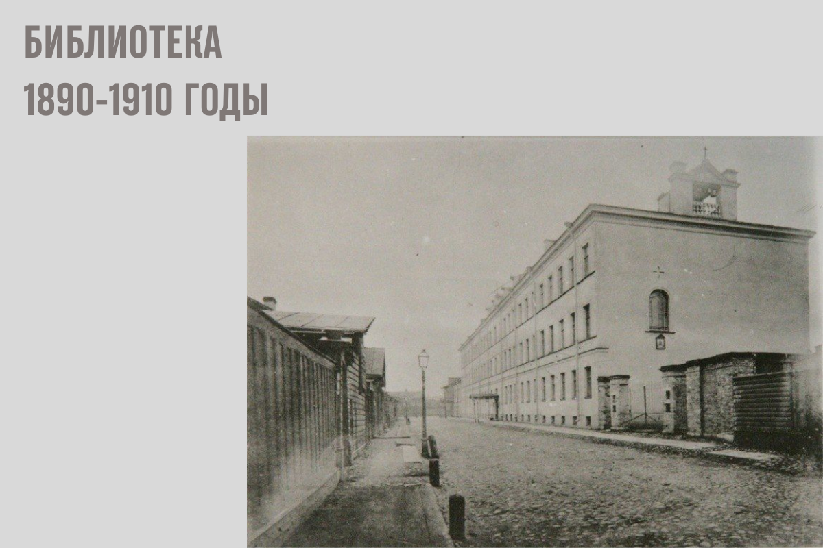 Библиотека в 1890-1910 годы