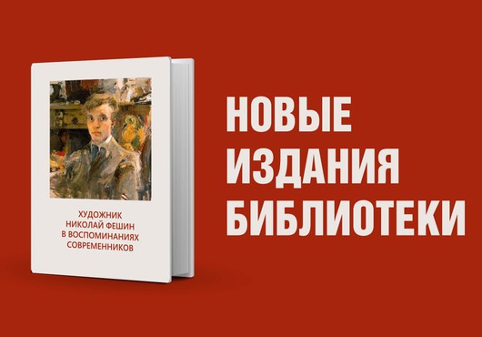 Художник Николай Фешин в воспоминаниях современников