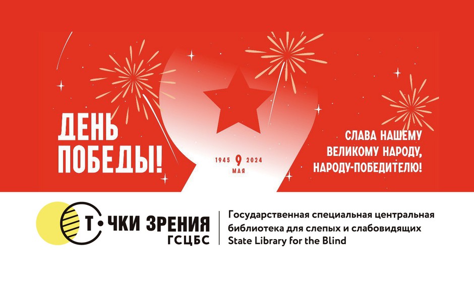 9 мая — День Победы!