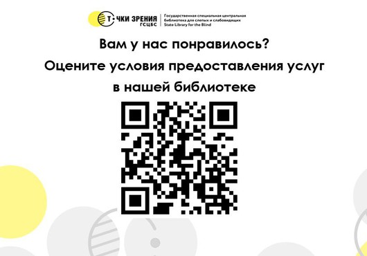 Чтобы оценить условия предоставления услуг в нашей библиотеке, наведите камеру Вашего телефона и сканируйте QR-код