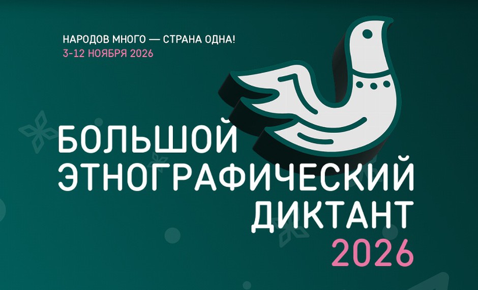 «Большой этнографический диктант» пройдет с 3 по 12 ноября 2026 г.