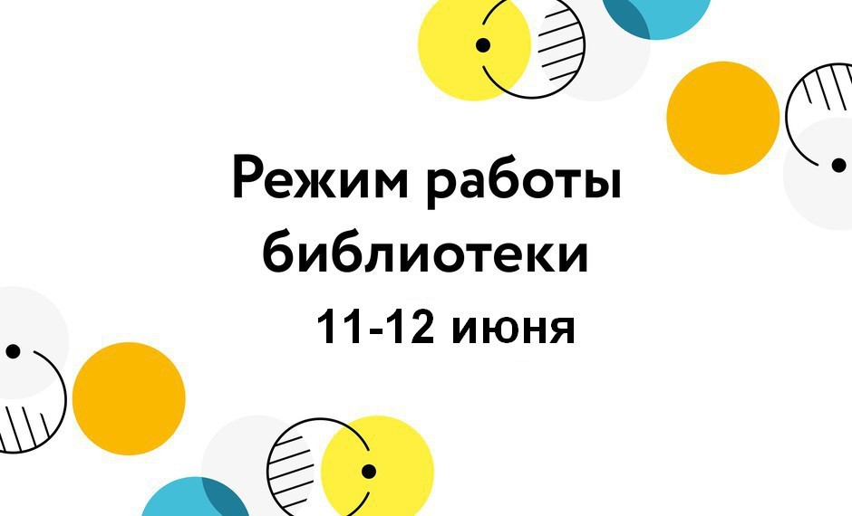 Режим работы библиотеки 11-12 июня