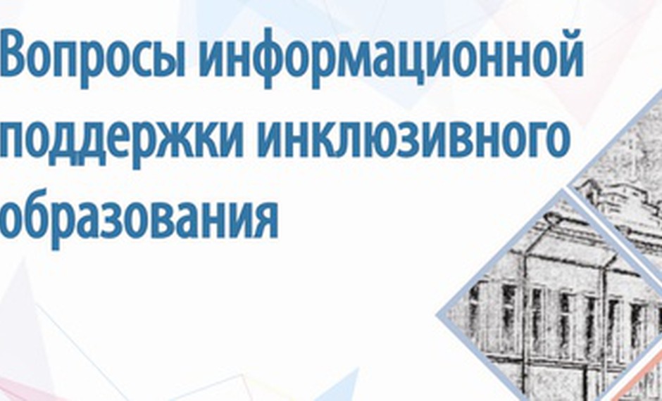 Круглый стол «Вопросы информационной поддержки инклюзивного образования»