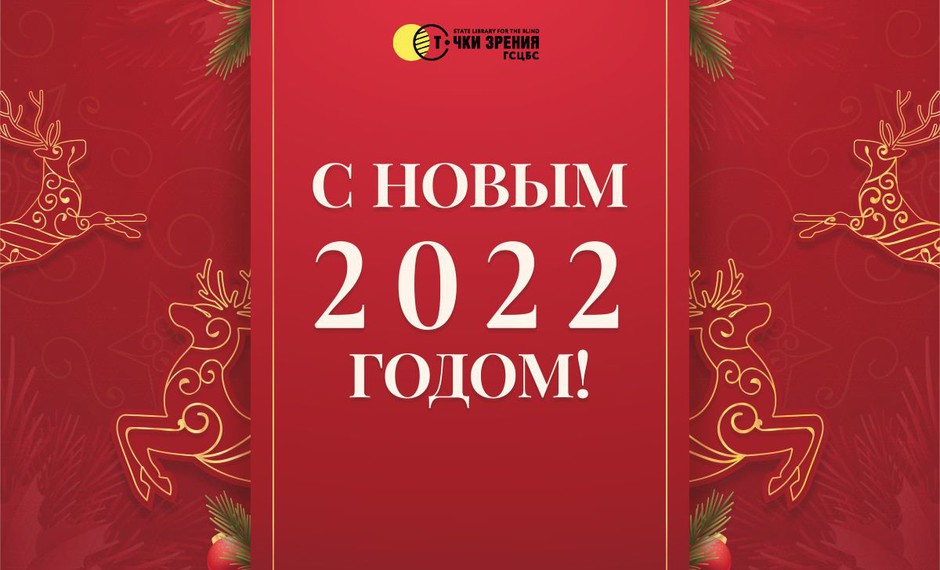 Режим работы библиотеки в новогодние праздники