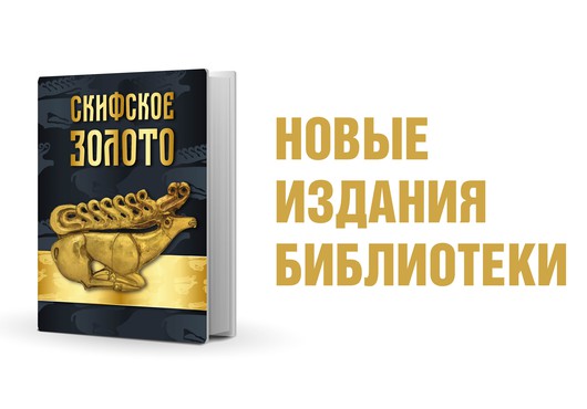 Скифское золото