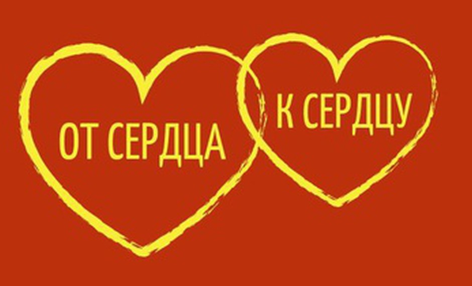 IV конкурс общедоступных библиотек г. Санкт-Петербурга и Ленинградской области по обслуживанию инвалидов различных категорий «От сердца к сердцу»