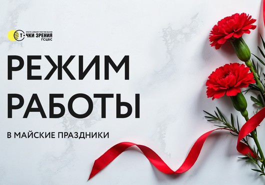 Режим работы библиотеки в майские праздники