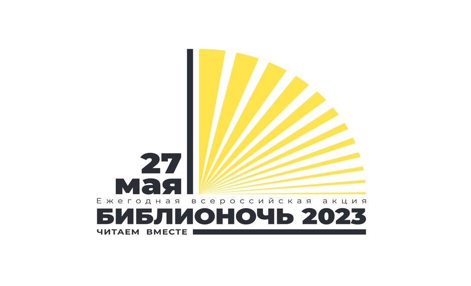 Всероссийская акция «Библионочь-2023 „Но мы живем, чтобы оставить след“ к 100-летию со дня рождения Расула Гамзатова» 0+